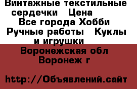  Винтажные текстильные сердечки › Цена ­ 800 - Все города Хобби. Ручные работы » Куклы и игрушки   . Воронежская обл.,Воронеж г.